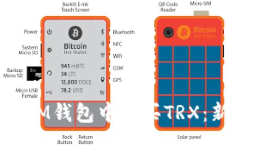 如何在IM钱包中购买TRX：新手指南