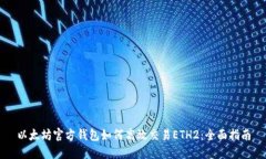 以太坊官方钱包如何高效交易ETH2：全面指南