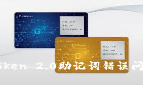 如何解决imToken 2.0助记词错误问题的全面指南