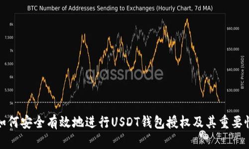 如何安全有效地进行USDT钱包授权及其重要性