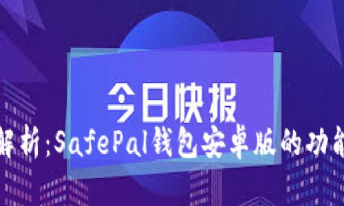 全方位解析：SafePal钱包安卓版的功能与优势