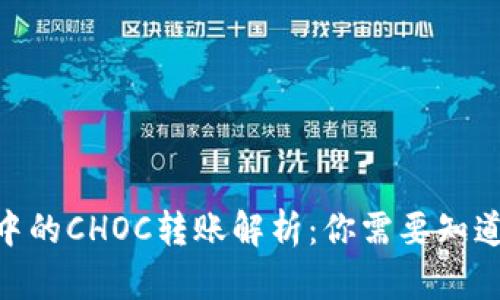 标题: 冷钱包中的CHOC转账解析：你需要知道的技术和风险