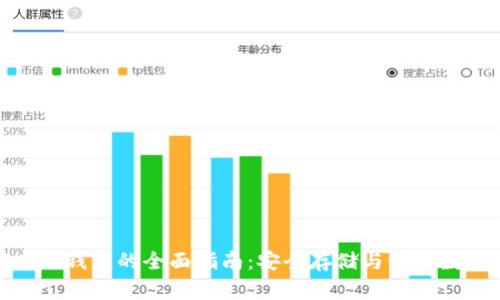 XLM币冷钱包的全面指南：安全存储与管理数字资产