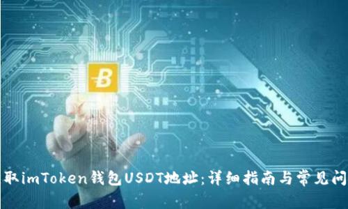 如何获取imToken钱包USDT地址：详细指南与常见问题解答