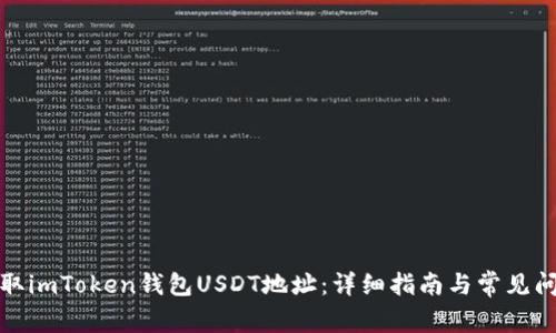 如何获取imToken钱包USDT地址：详细指南与常见问题解答