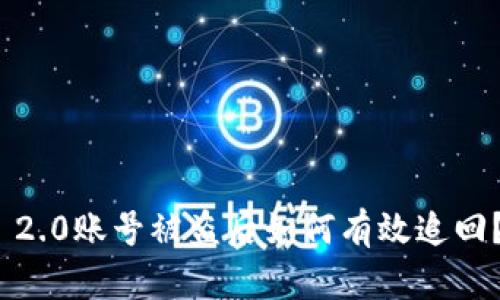 imToken 2.0账号被盗后如何有效追回？详细指南