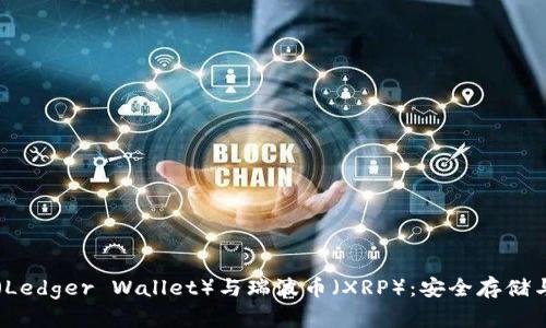 雷达钱包（Ledger Wallet）与瑞波币（XRP）：安全存储与投资解析