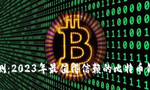 全面评测：2023年最值得信赖的比特币钱包推荐