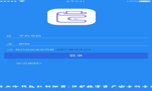 如何防止冷钱包私钥泄露：保护数字资产安全的全面指南