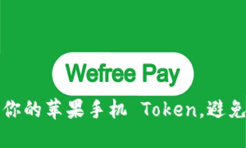 如何保护你的苹果手机 Token，避免隐私泄露