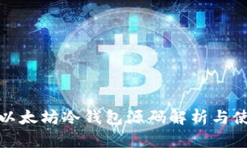 标题: 以太坊冷钱包源码解析与使用指南