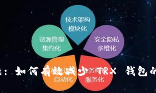 网页标题: 如何有效减少 TRX 钱包的手续费？