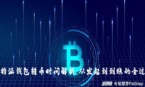 比特派钱包转币时间解析：从发起到到账的全过程