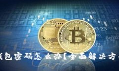 标题忘记比特币钱包密码怎么办？全面解决方案