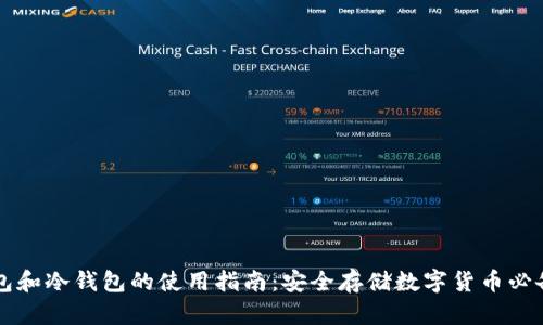 热钱包和冷钱包的使用指南：安全存储数字货币必备知识