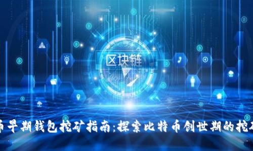 比特币早期钱包挖矿指南：探索比特币创世期的挖矿机制