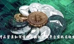 大湾区贸易如何借助区块链金融平台实现高效发