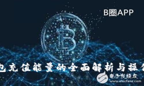 冷钱包充值能量的全面解析与操作指南