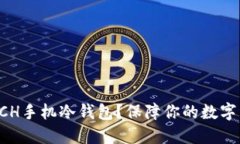 为什么选择BCH手机冷钱包？保障你的数字资产安