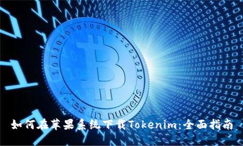 如何在苹果系统下载Tokenim：全面指南