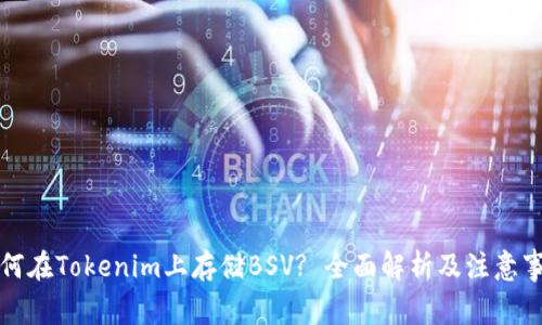 如何在Tokenim上存储BSV? 全面解析及注意事项