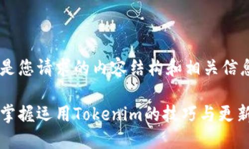 以下是您请求的内容结构和相关信息：

轻松掌握运用Tokenim的技巧与更新指南