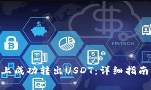 如何在Tokenim上成功转出USDT：详细指南与常见问题解答