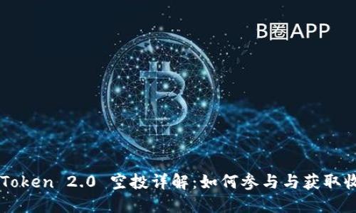 imToken 2.0 空投详解：如何参与与获取收益