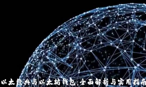 
以太经典与以太坊钱包：全面解析与实用指南