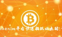 如何在Tokenim平台快速提现以太坊：详细指南