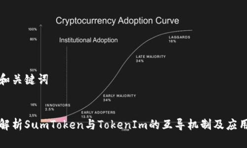 思考和关键词


深入解析SumToken与TokenIm的互导机制及应用前景