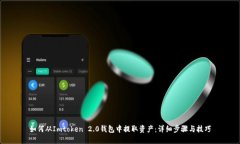 如何从Imtoken 2.0钱包中提取