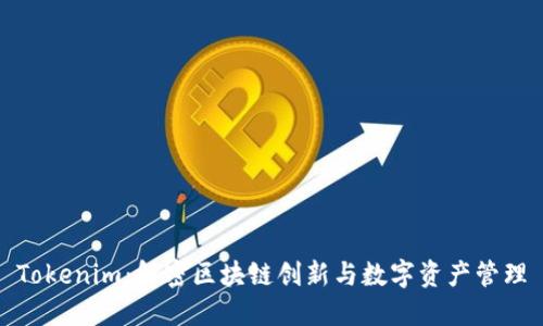 Tokenim：解密区块链创新与数字资产管理