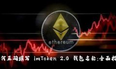 如何正确填写 imToken 2.0 钱