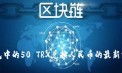 数字钱包中的50 TRX兑换人