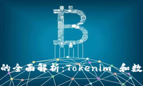 瑞波币（XRP）的全面解析：Tokenim 和数字资产的未来