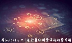 使用imToken 2.0进行转账所需