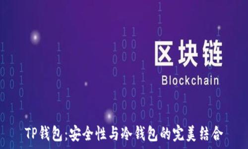   
TP钱包：安全性与冷钱包的完美结合