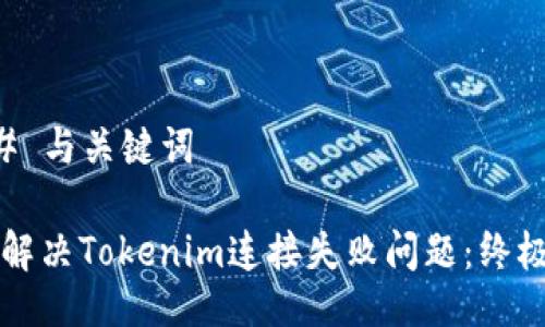 ### 与关键词

如何解决Tokenim连接失败问题：终极指南