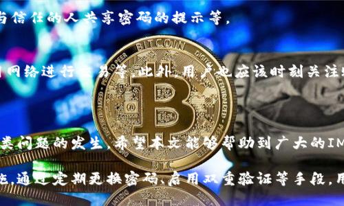 思考一个且的

找回IM2.0交易密码的完整指南

关键词

IM2.0, 交易密码, 找回密码, 安全防护/guanjianci

以下是内容主体大纲：

1. 引言
   - IM2.0平台简介
   - 交易密码的重要性
   - 常见的密码遗忘情境

2. 密码找回前的准备工作
   - 确保个人信息的安全性
   - 收集注册信息
   - 检查邮箱和手机信息

3. IM2.0交易密码找回步骤
   - 登录IM2.0官网
   - 进入找回密码界面
   - 输入注册邮箱或手机号码
   - 接收验证码并验证身份
   - 设置新密码的注意事项

4. 密码找回后如何确保账户安全
   - 定期更换密码
   - 启用双重验证
   - 密码管理工具的推荐

5. 交易密码的安全防范措施
   - 防止网络钓鱼
   - 设置复杂的密码
   - 注意公共网络的使用安全

6. 常见问题解答
   - 密码找回后多久能再次交易？
   - 如果无法收到验证码该怎么办？
   - 找回密码时需要提供什么信息？
   - 交易密码遗忘的预防措施有哪些？
   - 如何保护IM2.0账户的安全？

7. 结论
   - 简要回顾
   - 引导用户采取安全措施

### 1. 引言

IM2.0是一个集成交易、社交和多种金融服务的平台，为用户提供便捷的交易体验。在使用IM2.0平台时，交易密码发挥着至关重要的作用，它关系到用户的资产安全和个人信息的保护。然而，不少用户在使用过程中可能会遗忘自己的交易密码。

本文将针对如何找回IM2.0交易密码进行详细的讲解，帮助用户在遇到此类问题时，能有效地解决。

### 2. 密码找回前的准备工作

确保个人信息的安全性
在找回交易密码之前，首先需要确保自己的账户信息安全。假如你怀疑账户被他人入侵，务必立即联系IM2.0客服进行处理。

收集注册信息
在找回密码的过程中，你可能需要提供一些注册时的信息，比如邮箱地址、注册手机号等。因此，提前确认这些信息的准确性将有助于找回密码的顺利进行。

检查邮箱和手机信息
确保你可以访问注册时使用的邮箱和手机，因为找回密码的过程会涉及到发送验证码的环节。如果你已经更改了这些信息，需要及时更新账户信息。

### 3. IM2.0交易密码找回步骤

登录IM2.0官网
首先，打开IM2.0的官方网站，确保所用的网址合法且能够安全访问。登录界面会有“找回密码”的链接。

进入找回密码界面
点击“找回密码”，系统会引导你进入专门的找回页面，这是找回交易密码的重要一步。

输入注册邮箱或手机号码
在找回页面，系统会要求你输入与账户相关的邮箱地址或者手机号码。务必确保输入信息的准确性，由于系统会对应发送验证码，如果信息填写错误将导致无法收取验证码。

接收验证码并验证身份
完成信息输入后，点击“发送验证码”，你会收到一条短信或邮件，其中包含了验证码。将验证码输入相应的框中，以验证身份。

设置新密码的注意事项
通过验证后，你将能够设置一个新的交易密码。注意选择一个强密码，包含字母、数字及符号组合，避免使用简单的易猜测密码。

### 4. 密码找回后如何确保账户安全

定期更换密码
为了提高账户安全性，建议用户定期更换交易密码，最佳周期是每3个月一次。此外，如果有任何异常情况发生，务必尽快更改密码。

启用双重验证
双重验证是保护账户安全的有效手段。启用此功能后，即便有人获取了你的密码，也需要借助其他认证方式才能登录账户，确保交易安全。

密码管理工具的推荐
使用密码管理工具能够帮助你记录和管理各种密码。选择安全可靠的软件，在生成和存储密码方面将大大减轻用户的安全负担。

### 5. 交易密码的安全防范措施

防止网络钓鱼
用户应该提高警惕，以免落入网络钓鱼的陷阱。请勿随意点击陌生链接及下载不明附件，确保访问网址的安全性。

设置复杂的密码
复杂的密码有助于提升安全性。建议用户使用至少8个字符，包含大小写字母、数字及特殊字符，避免使用个人信息如生日等明显密码。

注意公共网络的使用安全
在公共场所使用Wi-Fi时，一定要小心。在未加密的网络环境下，个人信息极易被窃取。尽量选择使用个人移动热点进行操作，或者使用VPN加密连接。

### 6. 常见问题解答

密码找回后多久能再次交易？
通常情况下，找回交易密码后，用户可以立即登录账户并恢复交易。为了保障资金安全，部分平台可能会对账户进行临时冻结，需稍等片刻重试。

如果无法收到验证码该怎么办？
如果找回密码时您没有收到验证码，可以检查注册的邮箱和手机号是否正确，确保手机信号良好。若问题依旧，请联系IM2.0客服获取帮助。

找回密码时需要提供什么信息？
找回密码时，用户需要输入账户注册时所使用的邮箱或手机号，同时接收并输入验证码以进行身份验证。还可能会要求提供安全问题的答案，具体以IM2.0的安全政策为准。

交易密码遗忘的预防措施有哪些？
为了避免交易密码遗忘，用户可以采取的措施包括使用密码管理软件、将密码保存到安全的地方，与信任的人共享密码的提示等。

如何保护IM2.0账户的安全？
保护IM2.0账户安全的重要措施包括定期更换密码、启用双重验证、不随意接收陌生链接、在非公用网络进行交易等。此外，用户也应该时刻关注账户异常活动，必要时及时联系平台客服。

### 7. 结论

找回IM2.0交易密码并非难事，但用户可通过提高安全防范意识与日常管理做好预防措施，避免此类问题的发生。希望本文能够帮助到广大的IM2.0用户，为他们的交易保驾护航。

以上是关于如何找回IM2.0交易密码的详细内容，包括找回步骤以及如何保障账户安全的相关措施。通过定期更换密码、启用双重验证等手段，用户可以有效提高账户安全性。希望每位用户都能够安全、顺利地使用IM2.0平台。