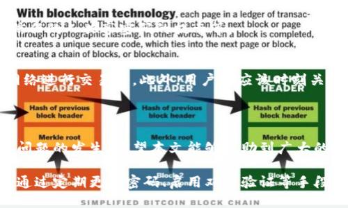 思考一个且的

找回IM2.0交易密码的完整指南

关键词

IM2.0, 交易密码, 找回密码, 安全防护/guanjianci

以下是内容主体大纲：

1. 引言
   - IM2.0平台简介
   - 交易密码的重要性
   - 常见的密码遗忘情境

2. 密码找回前的准备工作
   - 确保个人信息的安全性
   - 收集注册信息
   - 检查邮箱和手机信息

3. IM2.0交易密码找回步骤
   - 登录IM2.0官网
   - 进入找回密码界面
   - 输入注册邮箱或手机号码
   - 接收验证码并验证身份
   - 设置新密码的注意事项

4. 密码找回后如何确保账户安全
   - 定期更换密码
   - 启用双重验证
   - 密码管理工具的推荐

5. 交易密码的安全防范措施
   - 防止网络钓鱼
   - 设置复杂的密码
   - 注意公共网络的使用安全

6. 常见问题解答
   - 密码找回后多久能再次交易？
   - 如果无法收到验证码该怎么办？
   - 找回密码时需要提供什么信息？
   - 交易密码遗忘的预防措施有哪些？
   - 如何保护IM2.0账户的安全？

7. 结论
   - 简要回顾
   - 引导用户采取安全措施

### 1. 引言

IM2.0是一个集成交易、社交和多种金融服务的平台，为用户提供便捷的交易体验。在使用IM2.0平台时，交易密码发挥着至关重要的作用，它关系到用户的资产安全和个人信息的保护。然而，不少用户在使用过程中可能会遗忘自己的交易密码。

本文将针对如何找回IM2.0交易密码进行详细的讲解，帮助用户在遇到此类问题时，能有效地解决。

### 2. 密码找回前的准备工作

确保个人信息的安全性
在找回交易密码之前，首先需要确保自己的账户信息安全。假如你怀疑账户被他人入侵，务必立即联系IM2.0客服进行处理。

收集注册信息
在找回密码的过程中，你可能需要提供一些注册时的信息，比如邮箱地址、注册手机号等。因此，提前确认这些信息的准确性将有助于找回密码的顺利进行。

检查邮箱和手机信息
确保你可以访问注册时使用的邮箱和手机，因为找回密码的过程会涉及到发送验证码的环节。如果你已经更改了这些信息，需要及时更新账户信息。

### 3. IM2.0交易密码找回步骤

登录IM2.0官网
首先，打开IM2.0的官方网站，确保所用的网址合法且能够安全访问。登录界面会有“找回密码”的链接。

进入找回密码界面
点击“找回密码”，系统会引导你进入专门的找回页面，这是找回交易密码的重要一步。

输入注册邮箱或手机号码
在找回页面，系统会要求你输入与账户相关的邮箱地址或者手机号码。务必确保输入信息的准确性，由于系统会对应发送验证码，如果信息填写错误将导致无法收取验证码。

接收验证码并验证身份
完成信息输入后，点击“发送验证码”，你会收到一条短信或邮件，其中包含了验证码。将验证码输入相应的框中，以验证身份。

设置新密码的注意事项
通过验证后，你将能够设置一个新的交易密码。注意选择一个强密码，包含字母、数字及符号组合，避免使用简单的易猜测密码。

### 4. 密码找回后如何确保账户安全

定期更换密码
为了提高账户安全性，建议用户定期更换交易密码，最佳周期是每3个月一次。此外，如果有任何异常情况发生，务必尽快更改密码。

启用双重验证
双重验证是保护账户安全的有效手段。启用此功能后，即便有人获取了你的密码，也需要借助其他认证方式才能登录账户，确保交易安全。

密码管理工具的推荐
使用密码管理工具能够帮助你记录和管理各种密码。选择安全可靠的软件，在生成和存储密码方面将大大减轻用户的安全负担。

### 5. 交易密码的安全防范措施

防止网络钓鱼
用户应该提高警惕，以免落入网络钓鱼的陷阱。请勿随意点击陌生链接及下载不明附件，确保访问网址的安全性。

设置复杂的密码
复杂的密码有助于提升安全性。建议用户使用至少8个字符，包含大小写字母、数字及特殊字符，避免使用个人信息如生日等明显密码。

注意公共网络的使用安全
在公共场所使用Wi-Fi时，一定要小心。在未加密的网络环境下，个人信息极易被窃取。尽量选择使用个人移动热点进行操作，或者使用VPN加密连接。

### 6. 常见问题解答

密码找回后多久能再次交易？
通常情况下，找回交易密码后，用户可以立即登录账户并恢复交易。为了保障资金安全，部分平台可能会对账户进行临时冻结，需稍等片刻重试。

如果无法收到验证码该怎么办？
如果找回密码时您没有收到验证码，可以检查注册的邮箱和手机号是否正确，确保手机信号良好。若问题依旧，请联系IM2.0客服获取帮助。

找回密码时需要提供什么信息？
找回密码时，用户需要输入账户注册时所使用的邮箱或手机号，同时接收并输入验证码以进行身份验证。还可能会要求提供安全问题的答案，具体以IM2.0的安全政策为准。

交易密码遗忘的预防措施有哪些？
为了避免交易密码遗忘，用户可以采取的措施包括使用密码管理软件、将密码保存到安全的地方，与信任的人共享密码的提示等。

如何保护IM2.0账户的安全？
保护IM2.0账户安全的重要措施包括定期更换密码、启用双重验证、不随意接收陌生链接、在非公用网络进行交易等。此外，用户也应该时刻关注账户异常活动，必要时及时联系平台客服。

### 7. 结论

找回IM2.0交易密码并非难事，但用户可通过提高安全防范意识与日常管理做好预防措施，避免此类问题的发生。希望本文能够帮助到广大的IM2.0用户，为他们的交易保驾护航。

以上是关于如何找回IM2.0交易密码的详细内容，包括找回步骤以及如何保障账户安全的相关措施。通过定期更换密码、启用双重验证等手段，用户可以有效提高账户安全性。希望每位用户都能够安全、顺利地使用IM2.0平台。