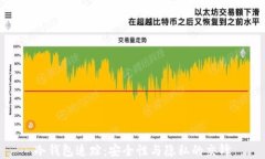 冷钱包追踪：安全性与隐