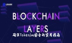 确保Tokenim安全的实用指南