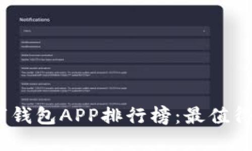 2023年数字钱包APP排行榜：最值得信赖的选择