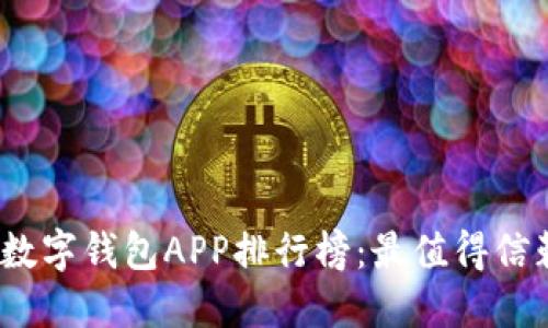 2023年数字钱包APP排行榜：最值得信赖的选择