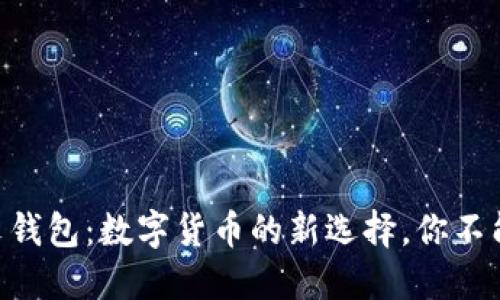 IM中文钱包：数字货币的新选择，你不能错过！