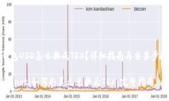 钱包USD怎么换成TRX？详细