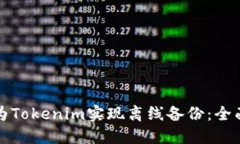 如何为Tokenim实现离线备份