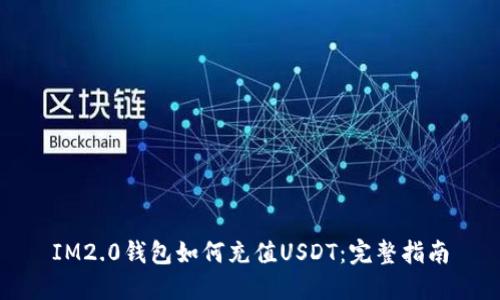 IM2.0钱包如何充值USDT：完整指南