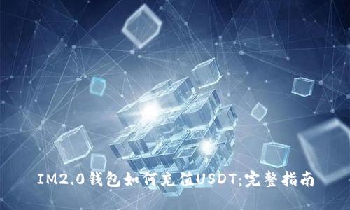 IM2.0钱包如何充值USDT：完整指南